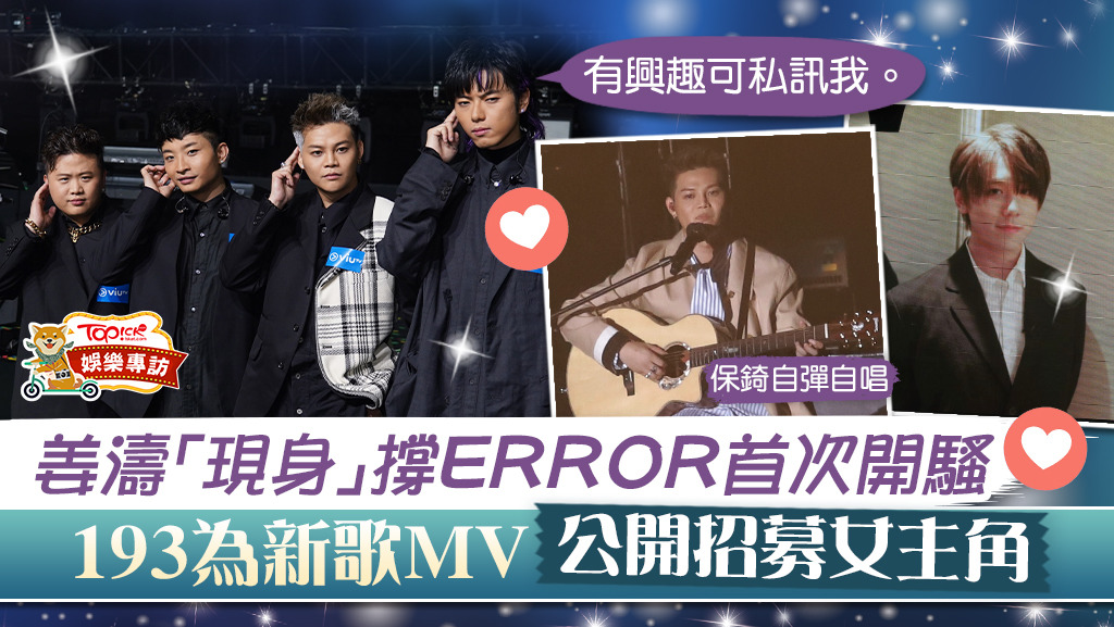 姜濤力撐ERROR開騷。