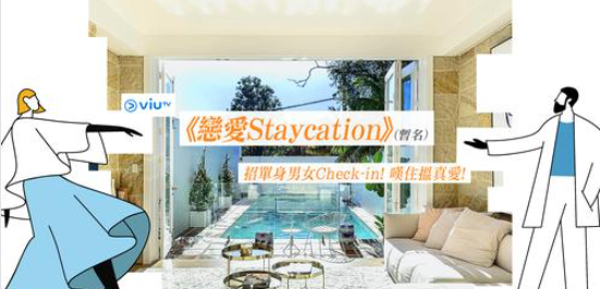 《戀愛Staycation》