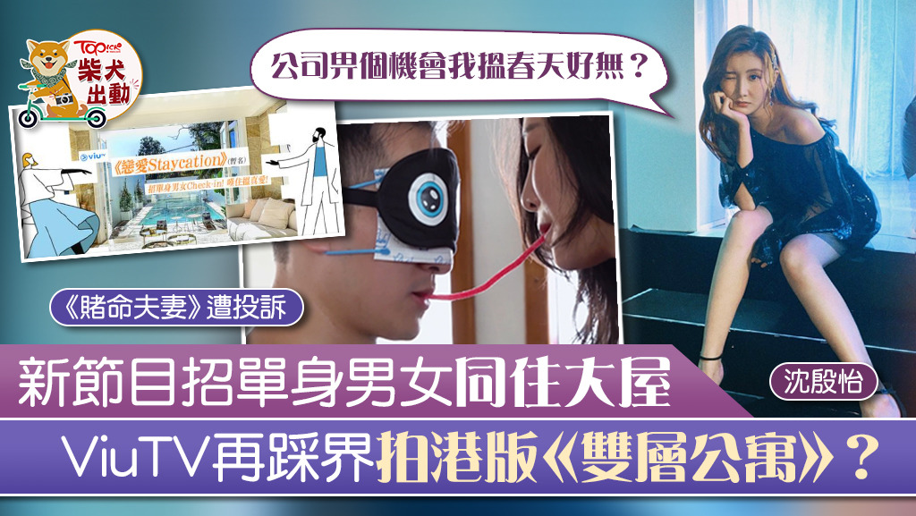 ViuTV開拍新節目《戀愛Staycation》。
