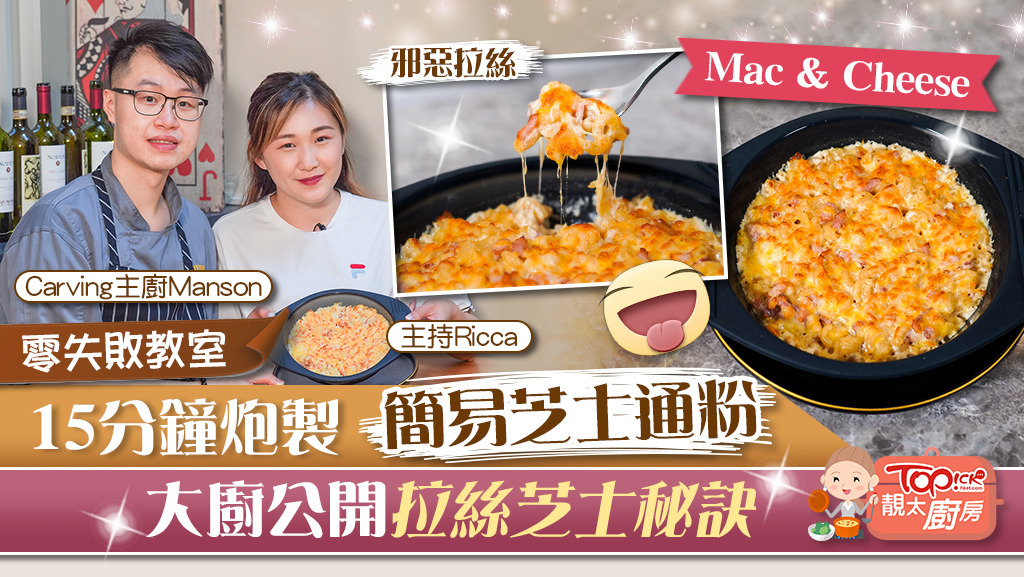 西餐廳Carving主廚Manson教大家做簡單又好吃的芝士通粉（Mac & Cheese）。