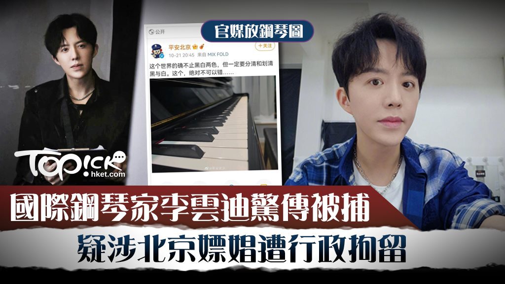 國際鋼琴家李雲迪驚傳被捕，疑涉北京嫖娼遭刑事拘留。