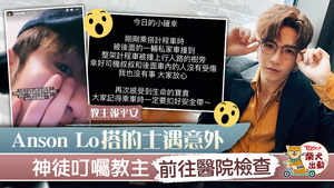 盧瀚霆（Anson Lo）乘坐的士時遇上意外。