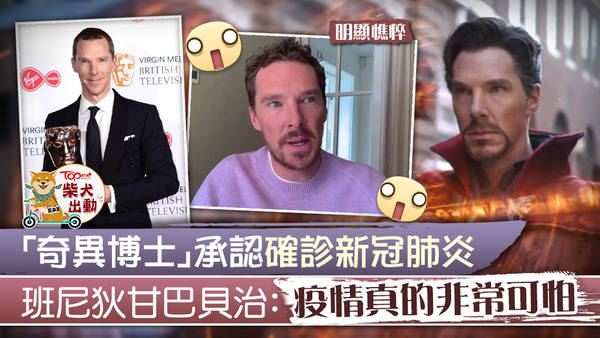奇異博士承認確診新冠肺炎。