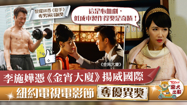 李施嬅憑《金宵大廈》揚威國際，紐約電視電影節奪優異獎。