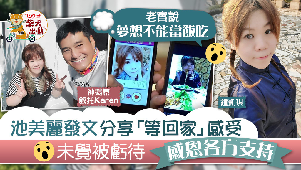 「池美麗」鍾凱琪久未於《愛‧回家之開心速遞》登場。
