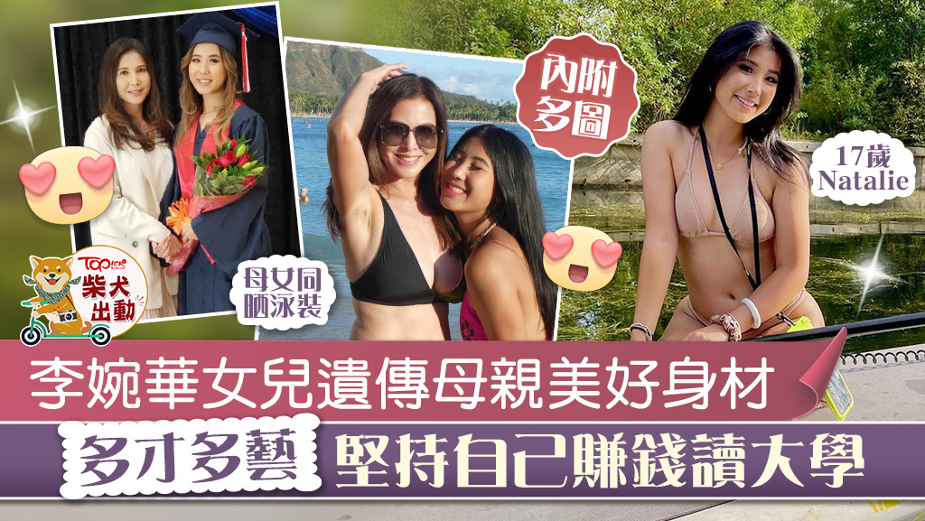 李婉華女兒亭亭玉立。