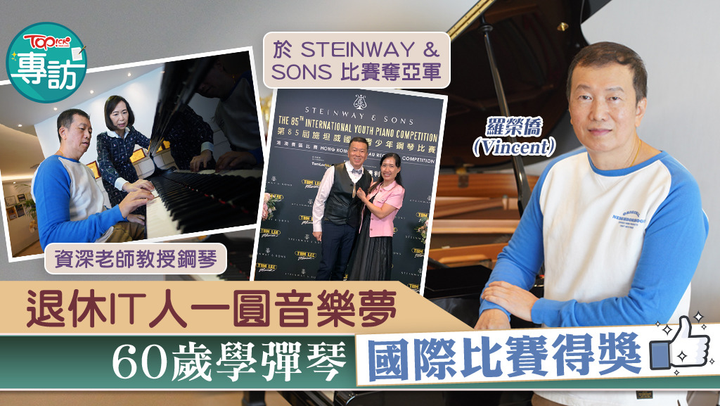 60歲的羅榮僑（Vincent），在去年開始才首度接觸鋼琴，已在國際比賽中勇奪第二名。