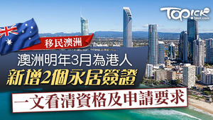澳洲政府明年3月為港人新增2個永居簽證，居澳畢業生及臨時技術工可申請。