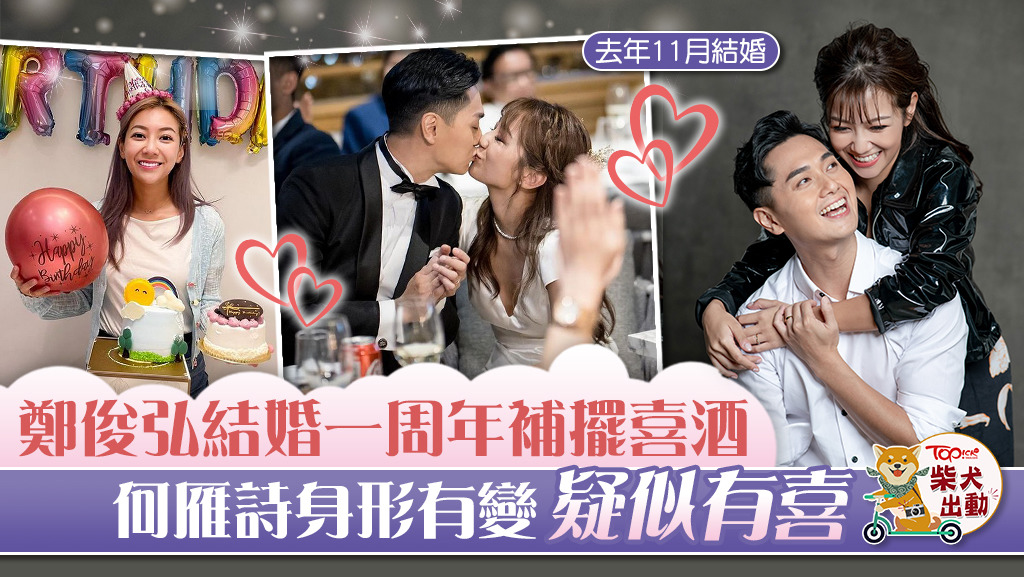 娛圈有喜 鄭俊弘結婚一周年補擺酒何雁詩孕味濃疑雙喜臨門 香港經濟日報 Topick 娛樂 D