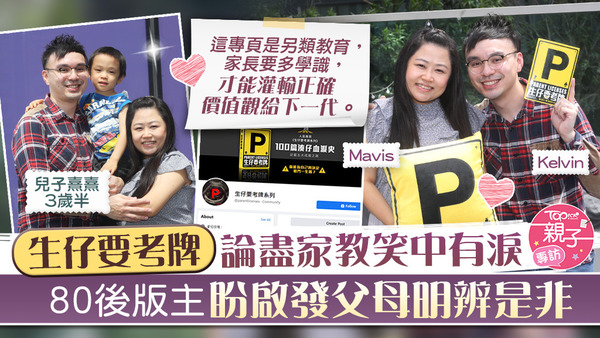 Facebook專頁「生仔要考牌系列」80後版主夫妻Kelvin和Mavis接受訪問，大談管理專頁的點滴及家教心得。