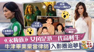 《永恆族》女主角陳靜Gemma Chan畢業於牛津法律系。