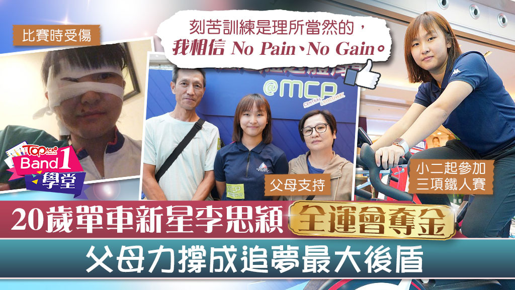 剛在今屆全運會公路單車賽奪女子個人賽金牌的李思穎，不僅成為香港第一人，亦刷新了香港隊在此項目的最佳成績。