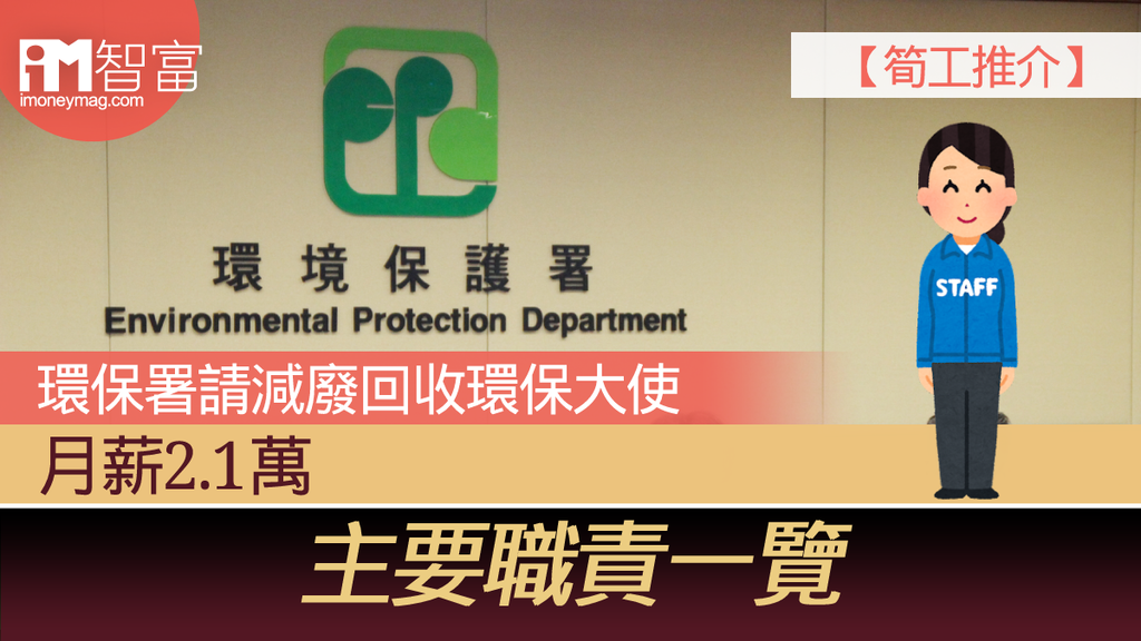【筍工推介】環保署請減廢回收環保大使 月薪2.1萬 主要職責一覽