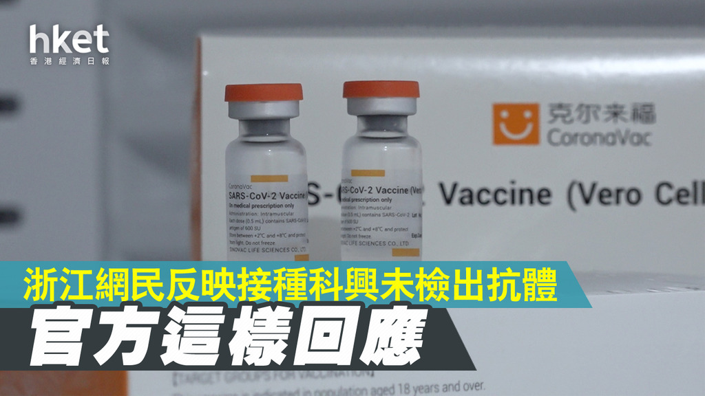 新冠疫苗 浙江網民反映接種科興未檢出抗體官方這樣回應 香港經濟日報 中國頻道 社會熱點 D