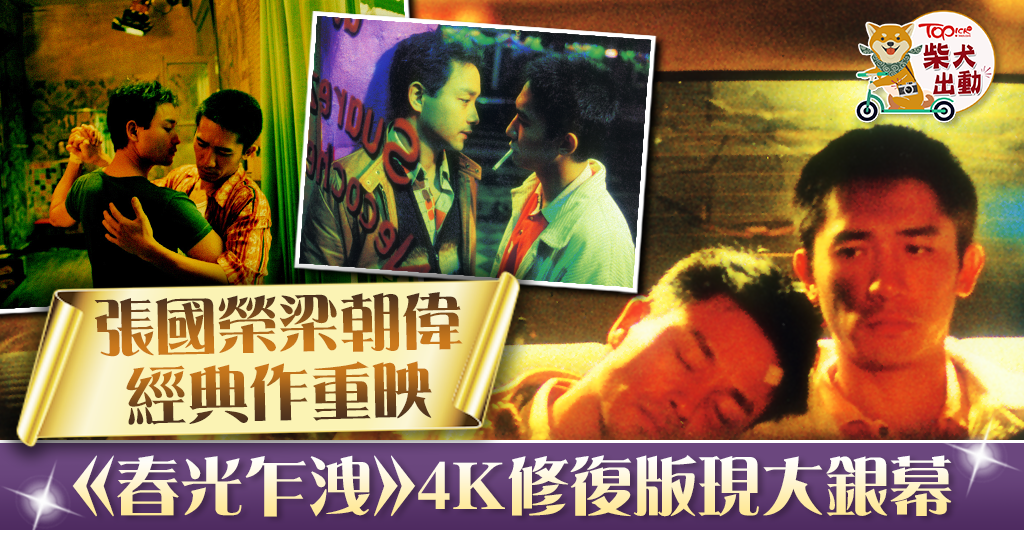 張國榮梁朝偉《春光乍洩》4K修復版上映購票有機會獲贈電影紀念品
