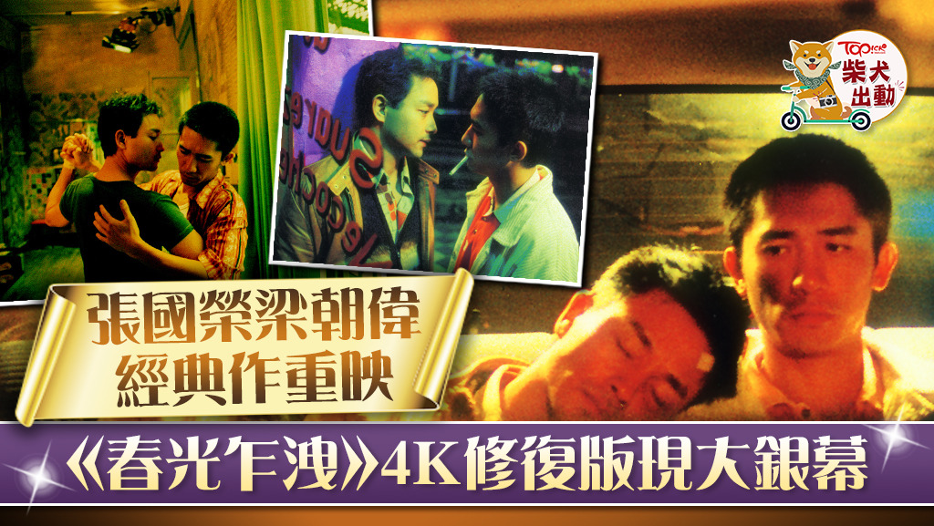 張國榮梁朝偉《春光乍洩》4K修復版上映購票有機會獲贈電影紀念品- 香港 