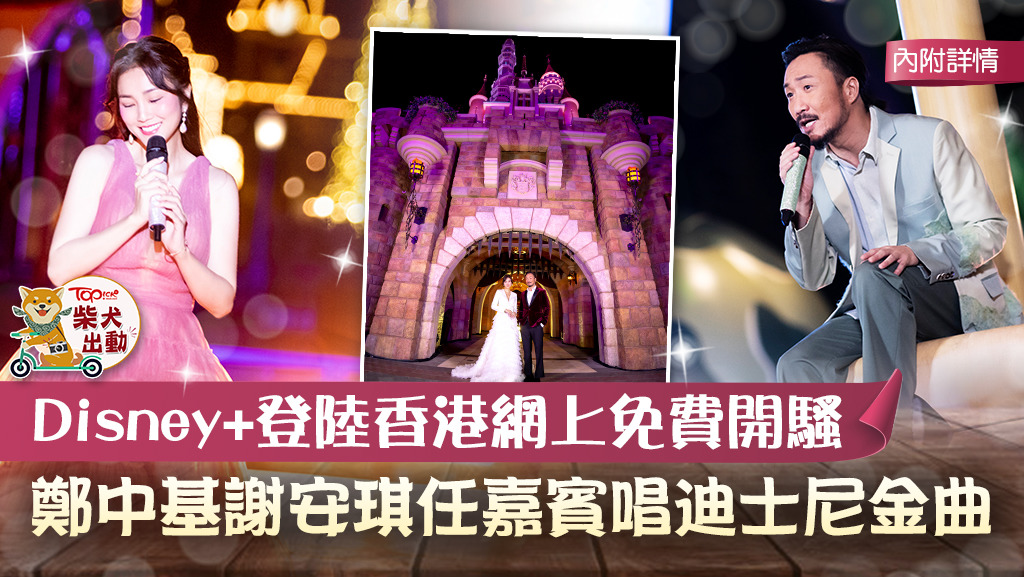 鄭中基與謝安琪獻唱迪士尼主題樂曲。