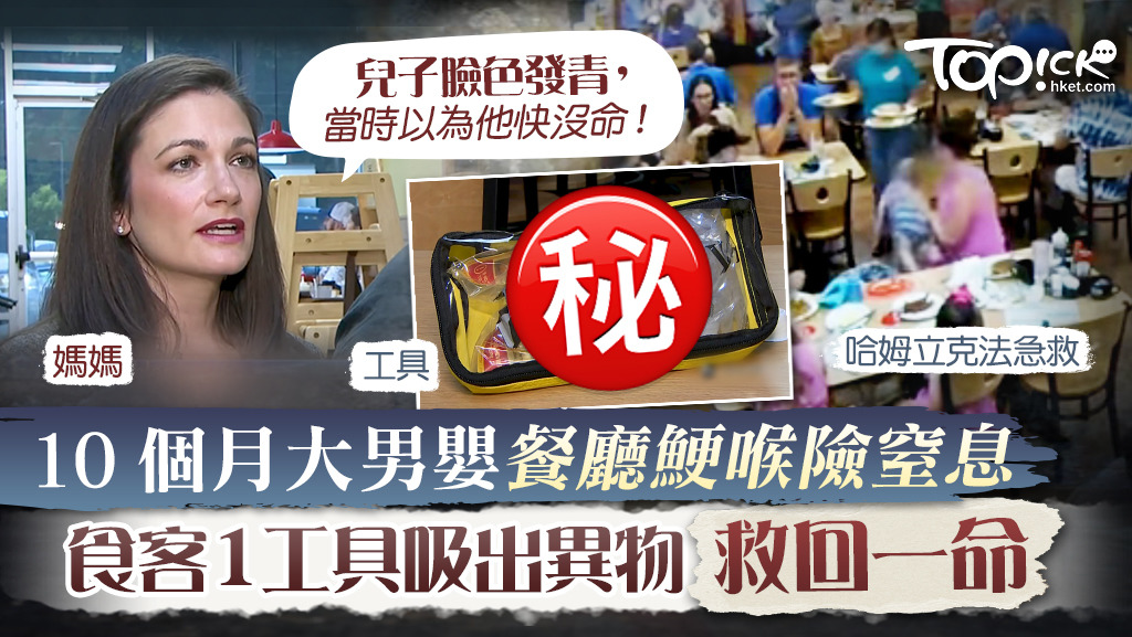 食客的急救工具，救回孩子一命。