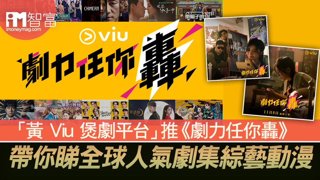 「黃 Viu 煲劇平台」推《劇力任你轟》 帶你睇全球人氣劇集綜藝動漫