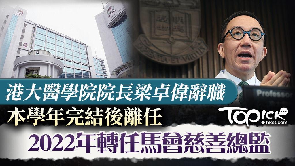 港大醫學院院長梁卓偉已向校方請辭，將於本學年完結時正式離任。
