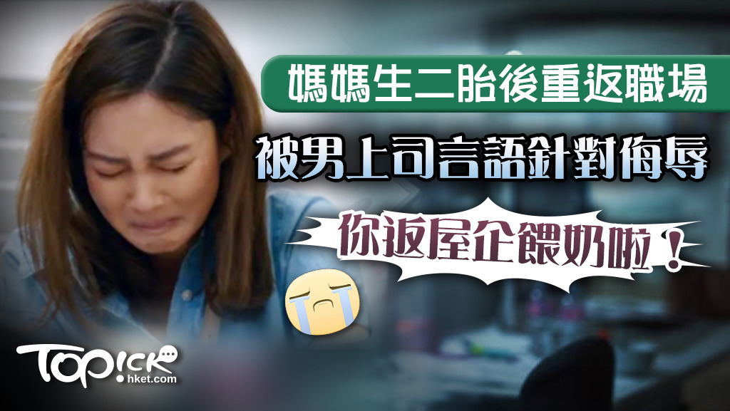 媽媽重返職場後經常被男上司針對。