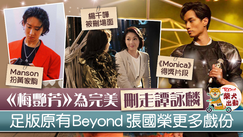 《梅艷芳》公映版刪走了不少場面。