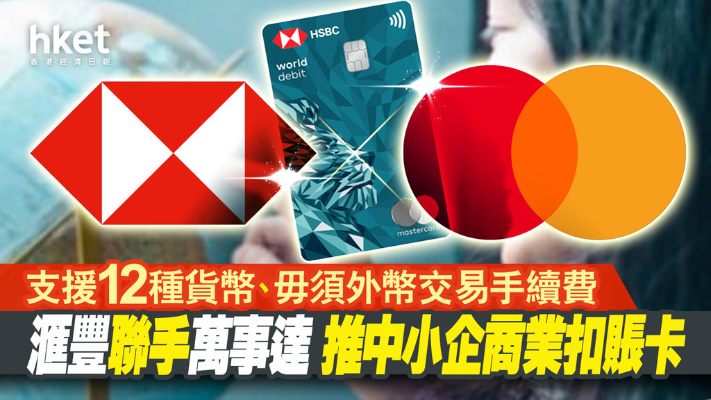 【滙豐HSBC】滙豐：年內吸納過萬個中小企新客 推商業扣賬卡拓中小企網上付款