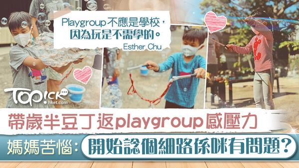 Playgroup不應是學校，因為玩是不需學的。
