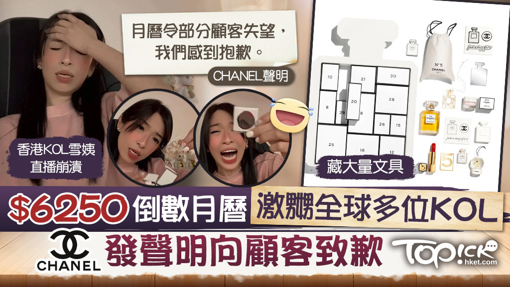 CHANEL推出限量版倒數月曆被大量KOL和網民批評，品牌就此發聲明致歉。
