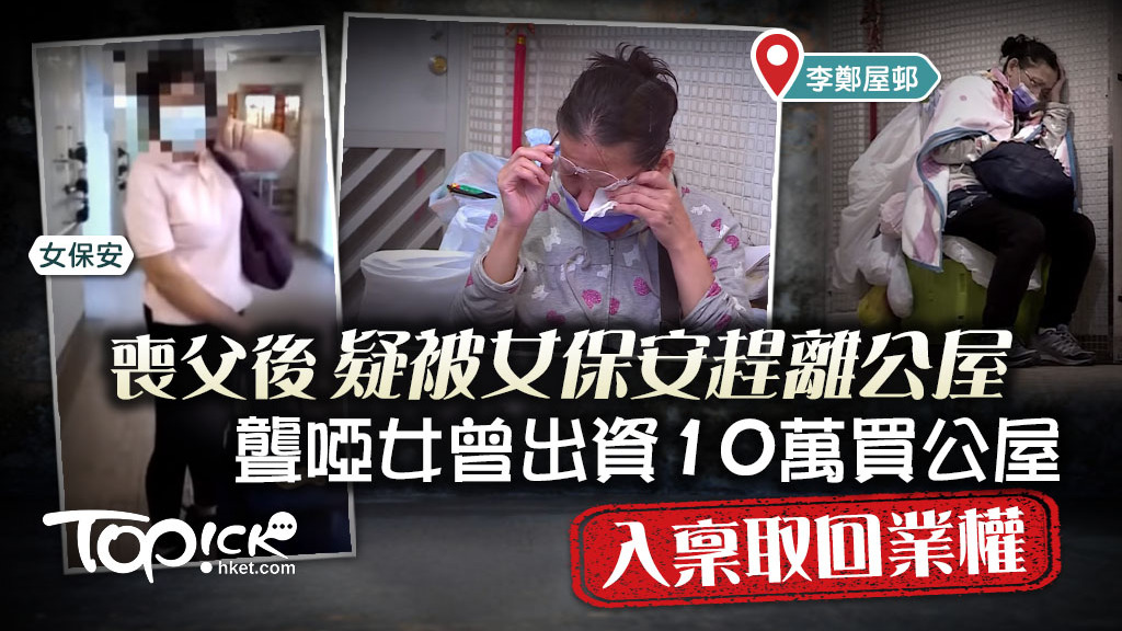 喪父後疑被女保安趕離公屋　聾啞女入稟取回業權。