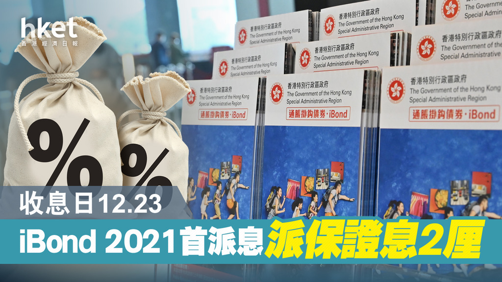 【iBond 2021】金管局公布2024年到期iBond派息日期 派年息2厘 香港經濟日報 即時新聞頻道 App專區 D211209