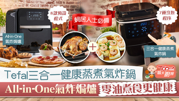 Tedal推出三合一健康蒸煮氣炸鍋 及 All-in-One氣炸焗爐。