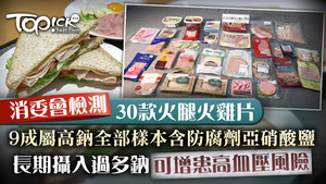 30款火腿及火雞片9成屬高鈉，包括759阿信屋、超值牌。