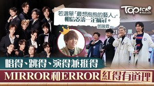 MIRROR眾隊員紅得有道理。