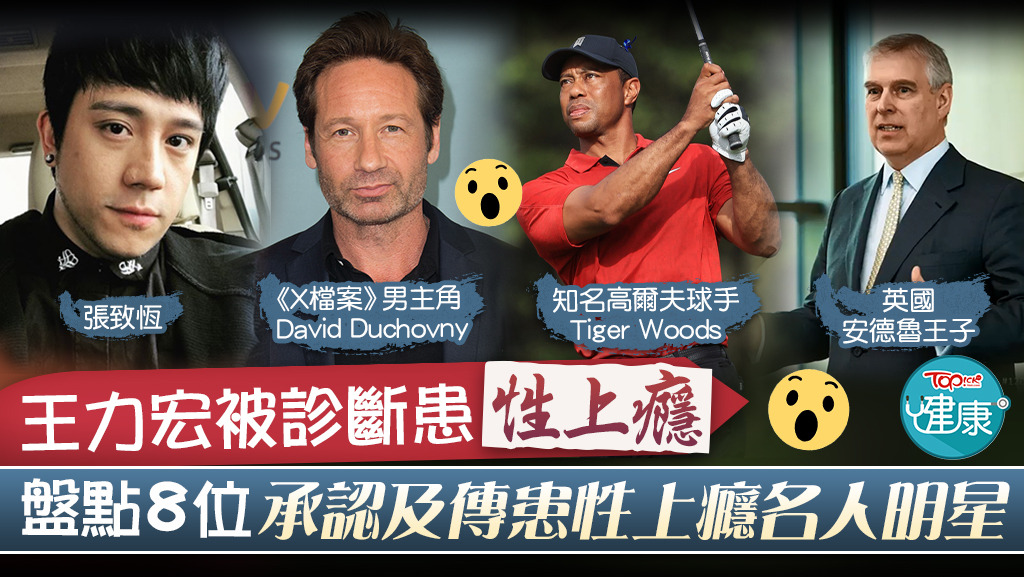 8位承認及傳患性上癮名人明星。