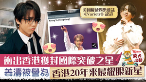 姜濤獲《Variety》選為今年「Variety’s International Breakout Stars of 2021」！