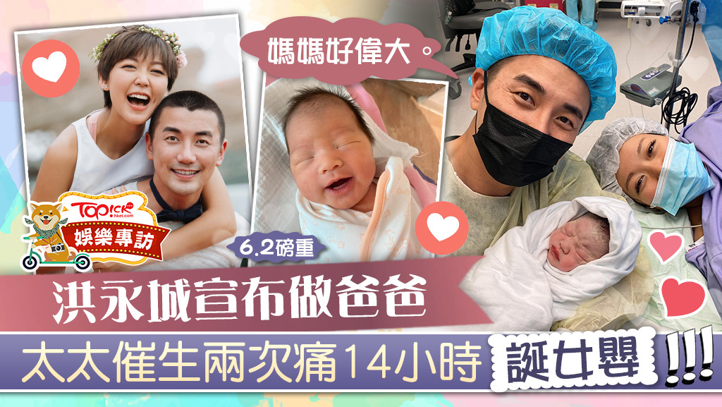 洪永城愛女「洪寶寶」出生，梁諾妍太太催生兩次陣痛14小時終誕女嬰。