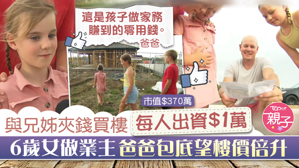 澳洲一名6歲女童與兄姊用零用錢夾份買樓。
