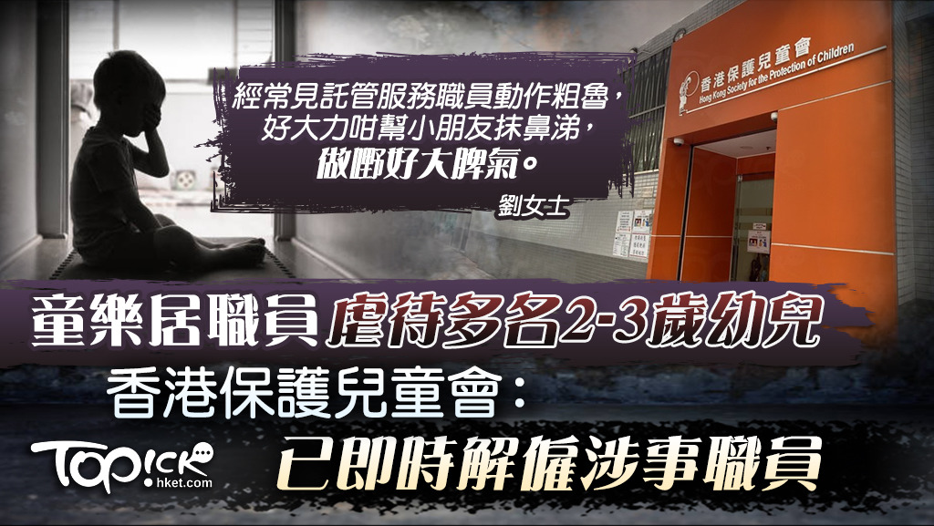 香港保護兒童會證實職員曾體罰數名幼兒。