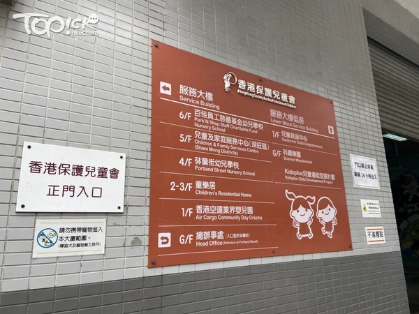 香港保護兒童會。(陳麗娜攝)