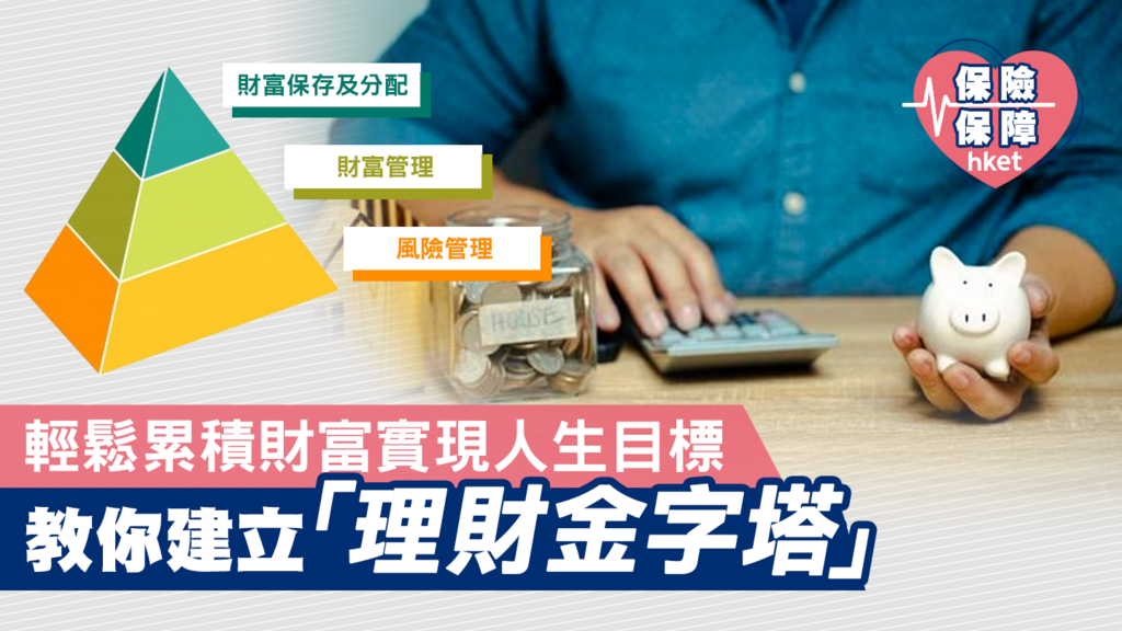 【理財規劃】教你建立「理財金字塔」 輕鬆累積財富實現人生目標