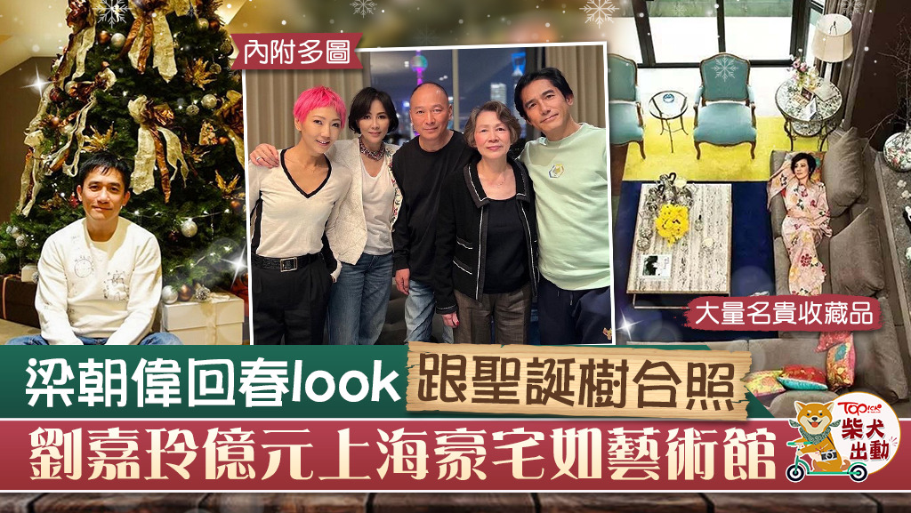 梁朝偉劉嘉玲上海豪宅曝光。