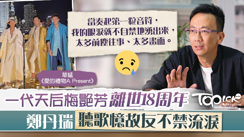 一代天后梅艷芳離世18周年。