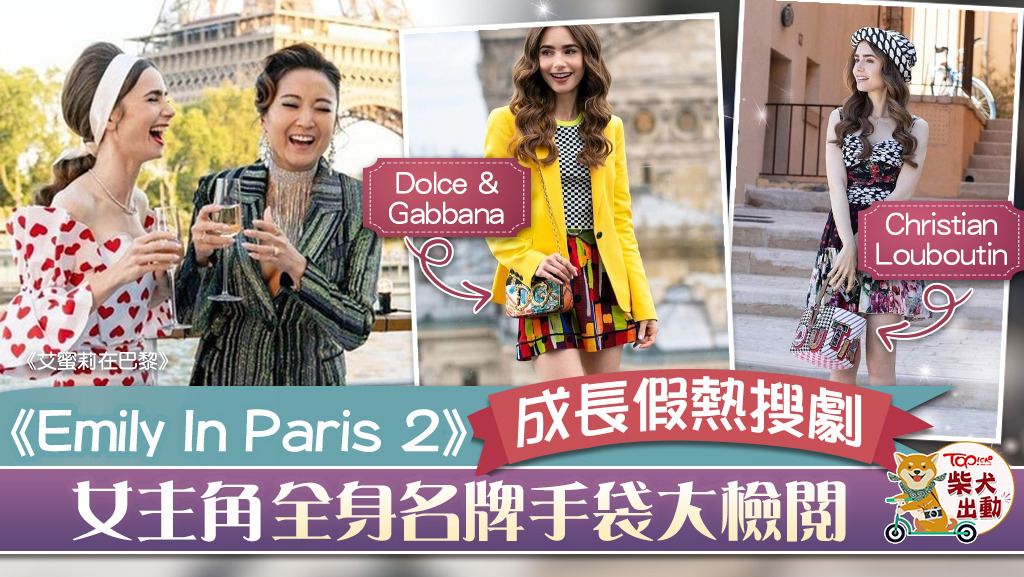 《Emily in Paris》第2季手袋大檢閱。