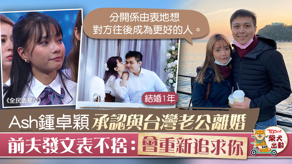 鍾卓穎承認與台灣老公離婚，Ash前夫發文表不捨：「會重新追求你。」