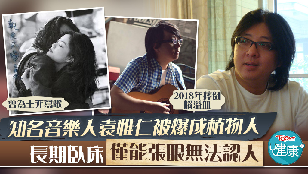 知名音樂人袁惟仁被爆成植物人，長期臥床僅能張眼無法認人。