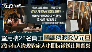 望月樓22名員工隔離營渡除夕元旦，撰文講述心聲。