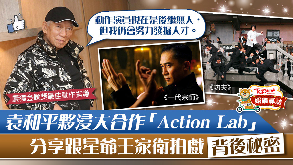 袁和平是香港動作片的一代宗師。