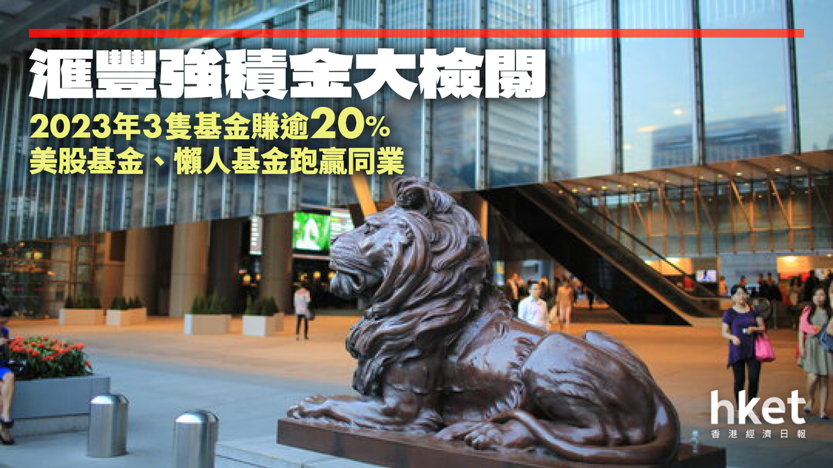 MPF】滙豐強積金大檢閱｜2023年3隻基金賺逾20% 美股基金長期回報第一
