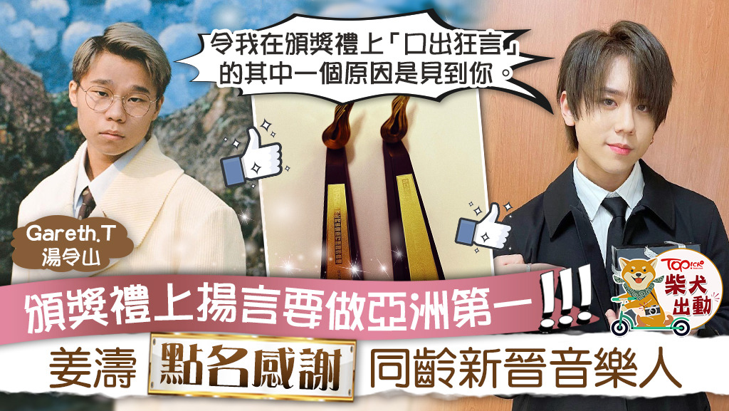 頒獎禮上揚言要做亞洲第一，姜濤點名感謝同齡新晉音樂人Gareth.T。